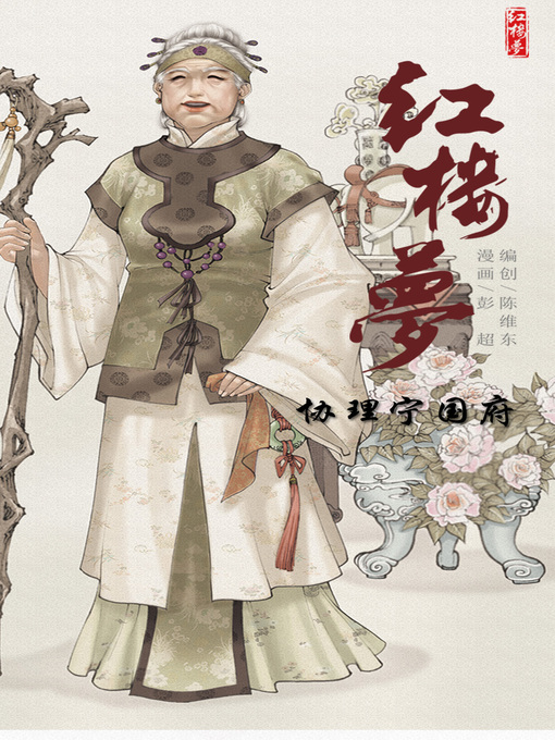 Cover image for 红楼梦03-协理宁国府